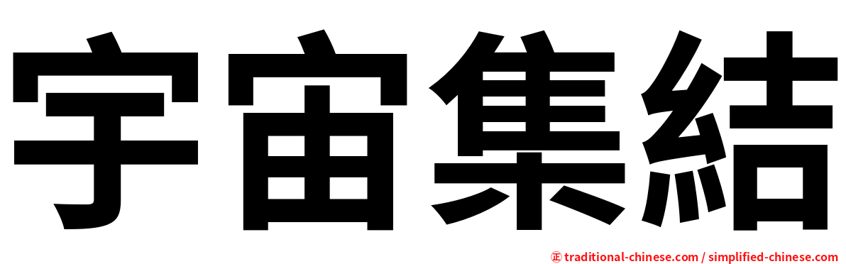 宇宙集結