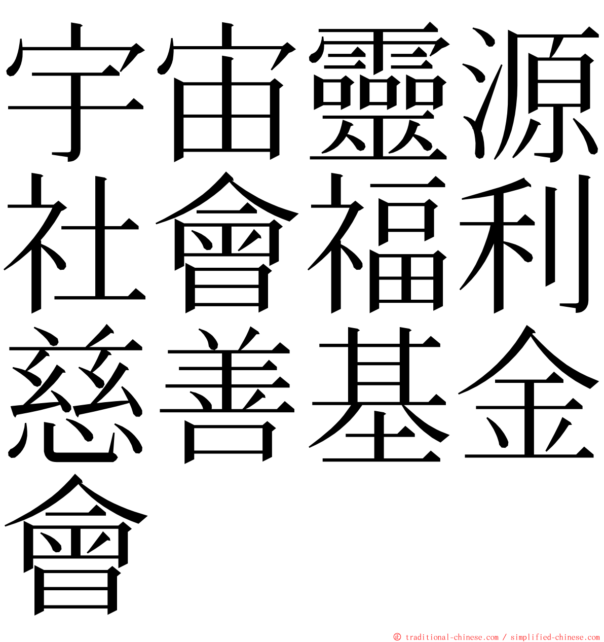 宇宙靈源社會福利慈善基金會 ming font