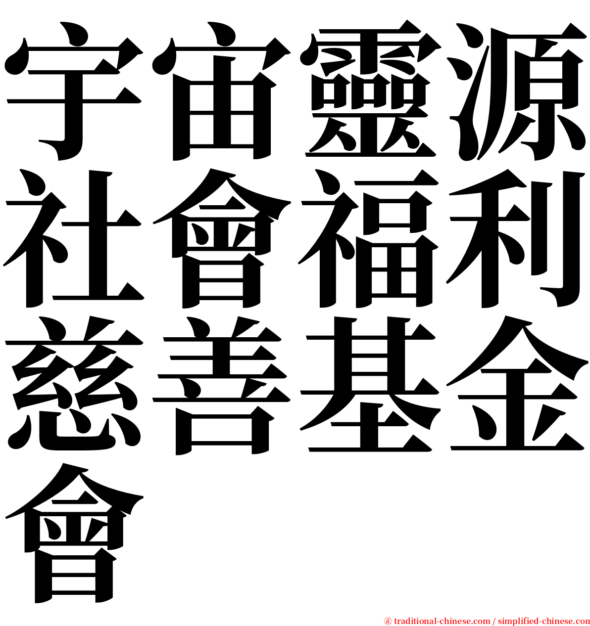 宇宙靈源社會福利慈善基金會 serif font