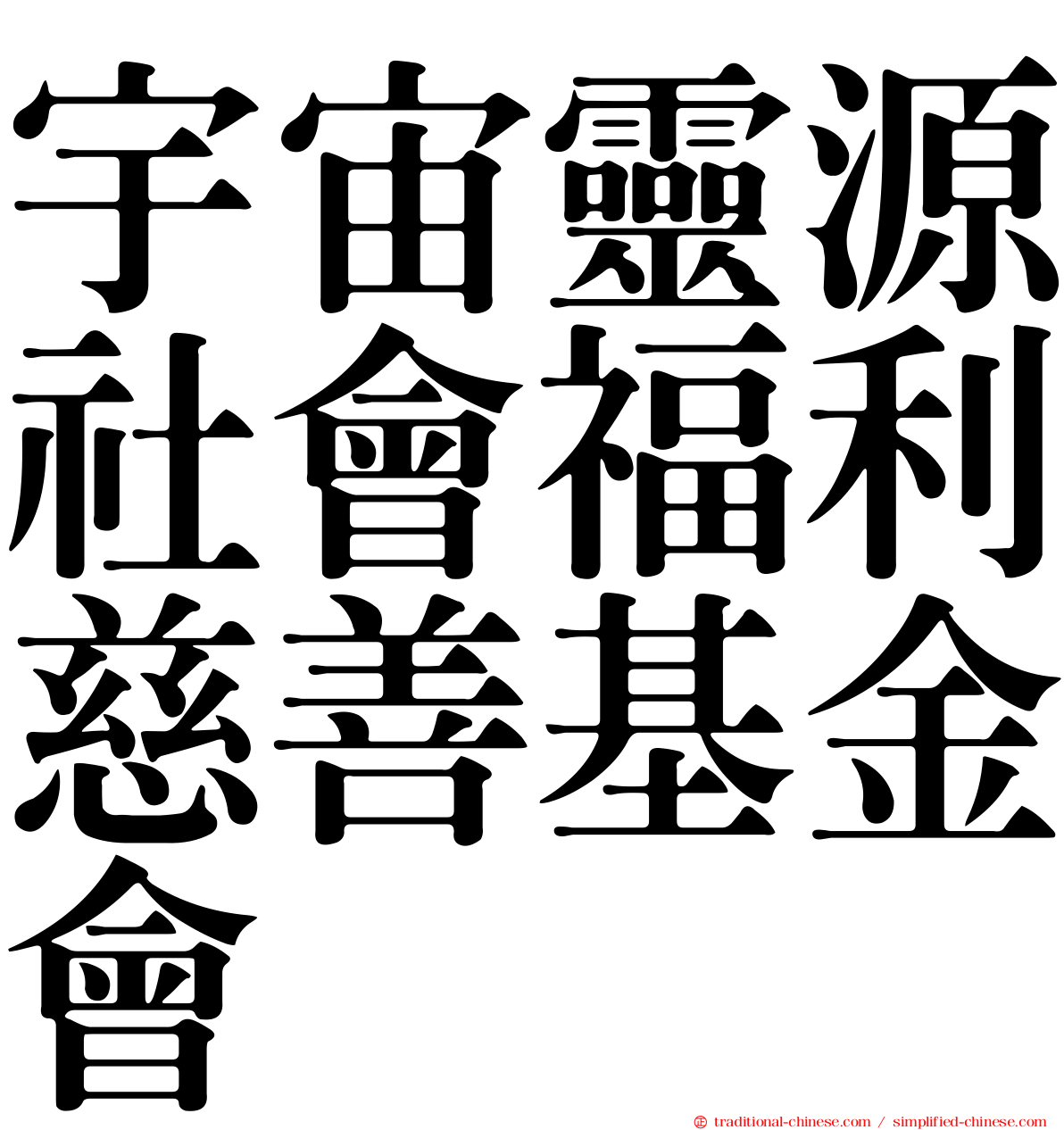 宇宙靈源社會福利慈善基金會