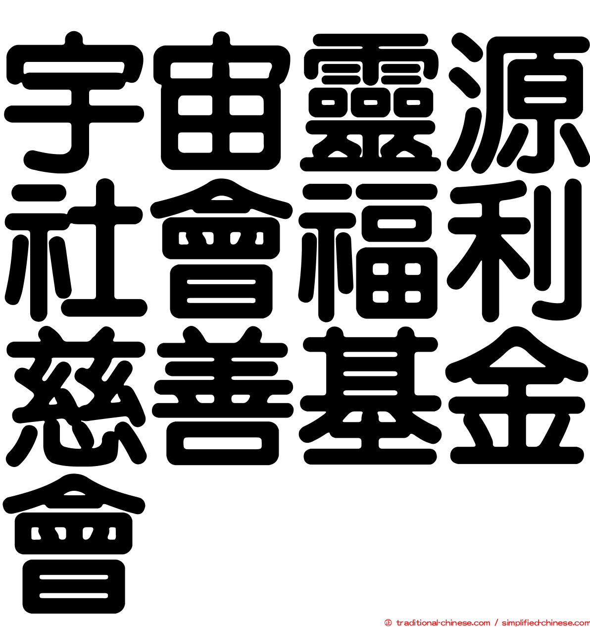 宇宙靈源社會福利慈善基金會