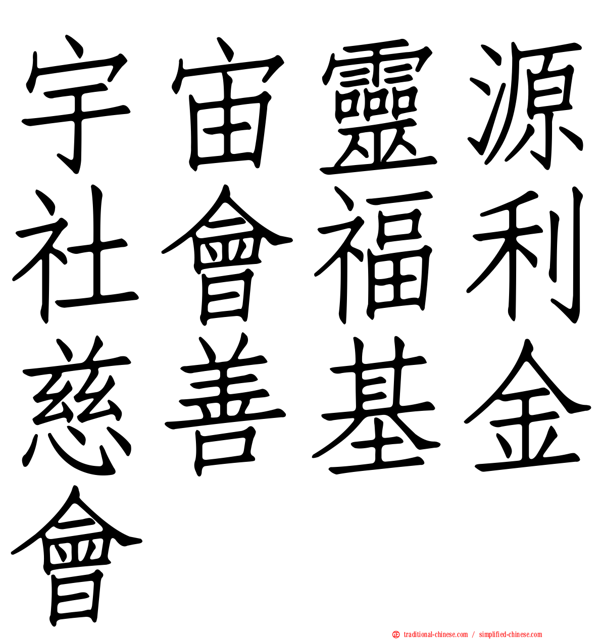 宇宙靈源社會福利慈善基金會