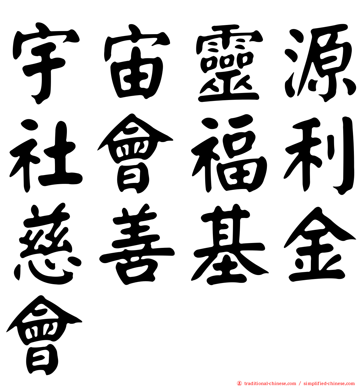 宇宙靈源社會福利慈善基金會