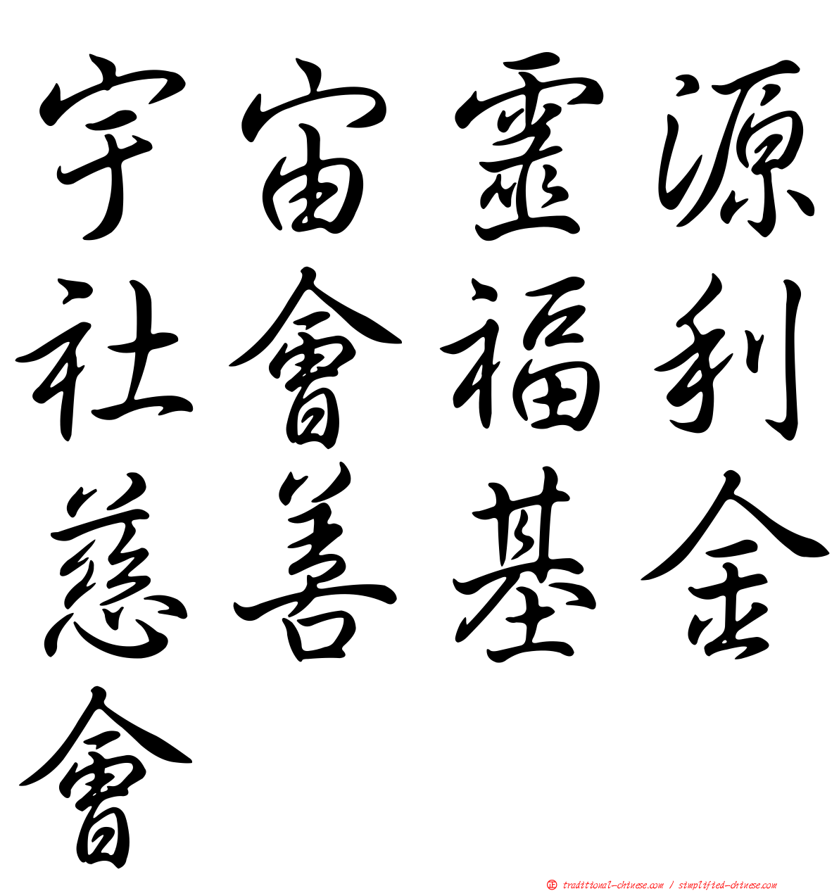宇宙靈源社會福利慈善基金會