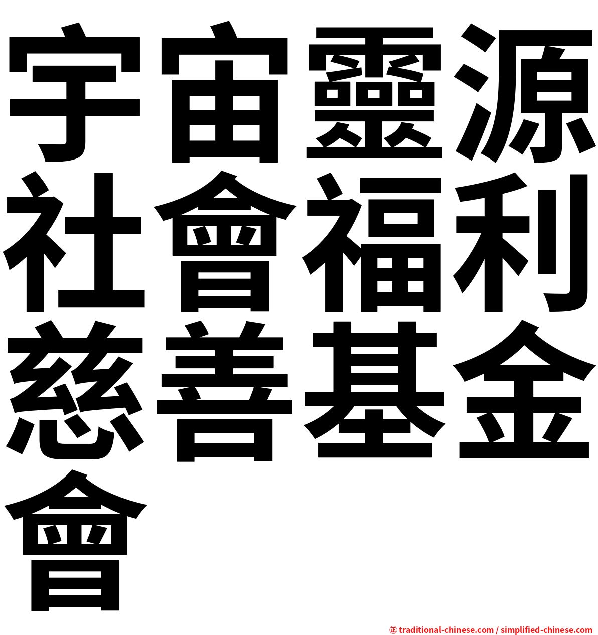 宇宙靈源社會福利慈善基金會