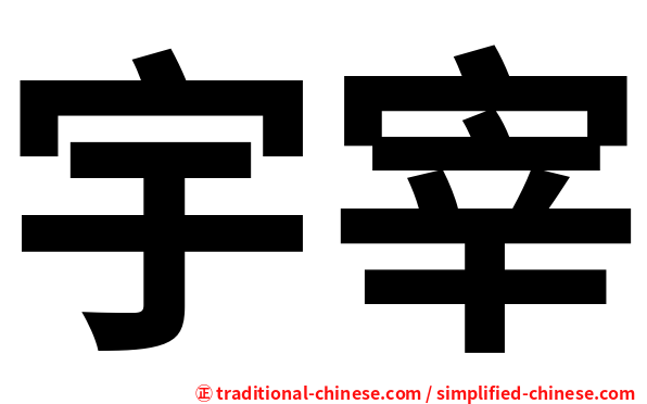 宇宰