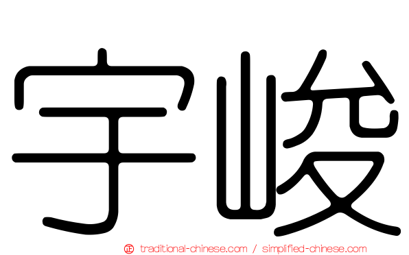 宇峻