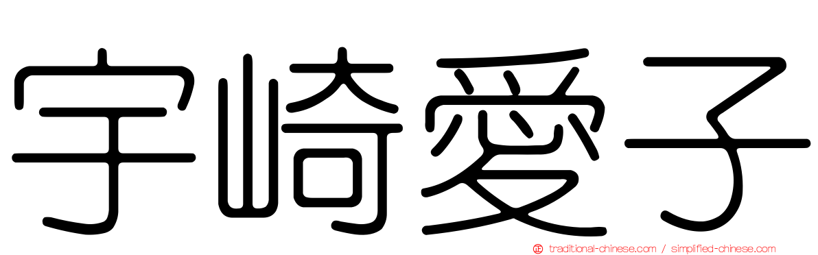 宇崎愛子