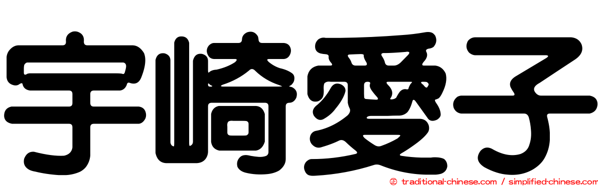 宇崎愛子
