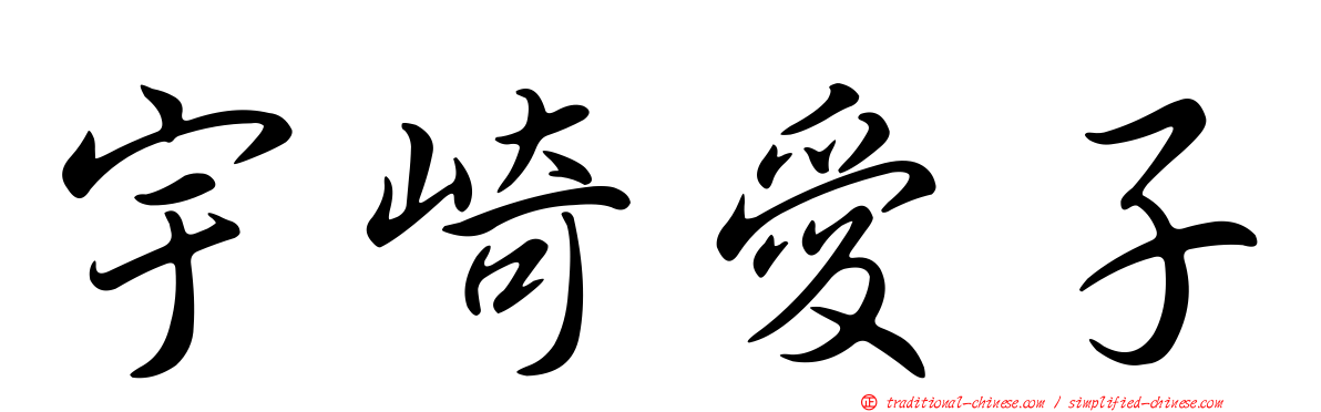 宇崎愛子