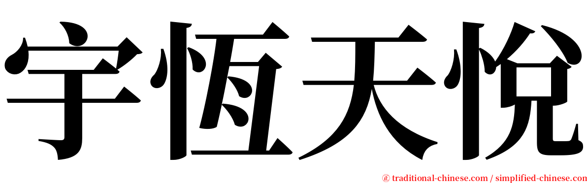宇恆天悅 serif font