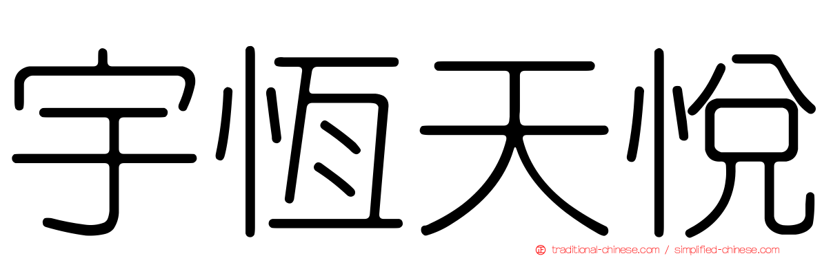 宇恆天悅