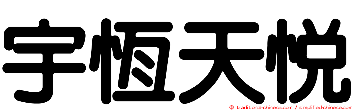 宇恆天悅