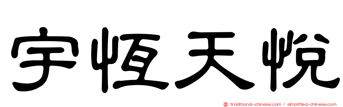 宇恆天悅
