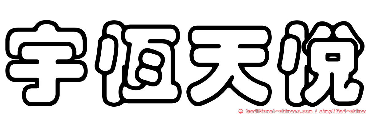宇恆天悅