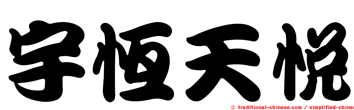 宇恆天悅