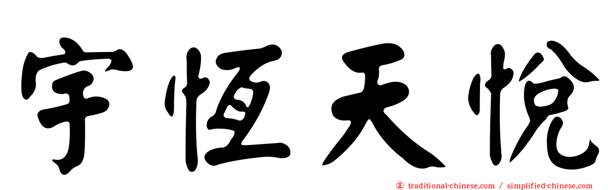 宇恆天悅