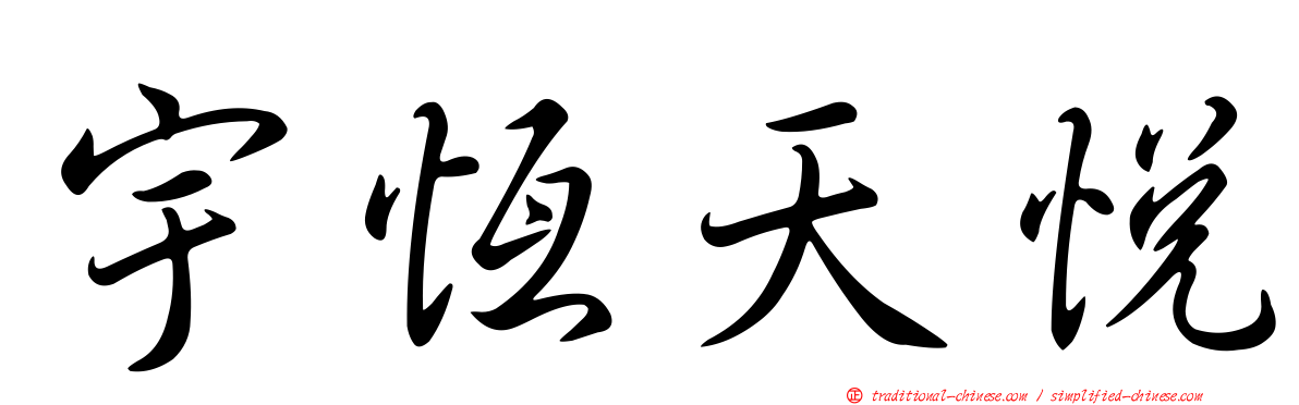 宇恆天悅