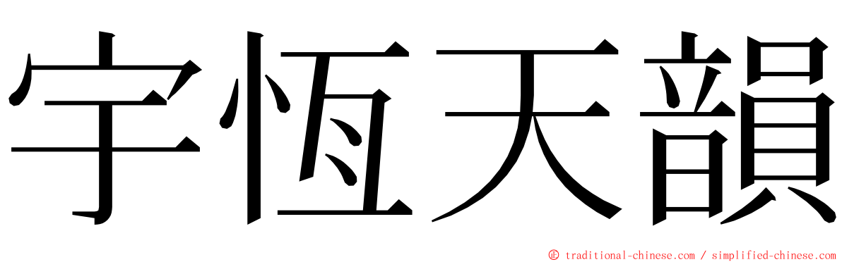 宇恆天韻 ming font