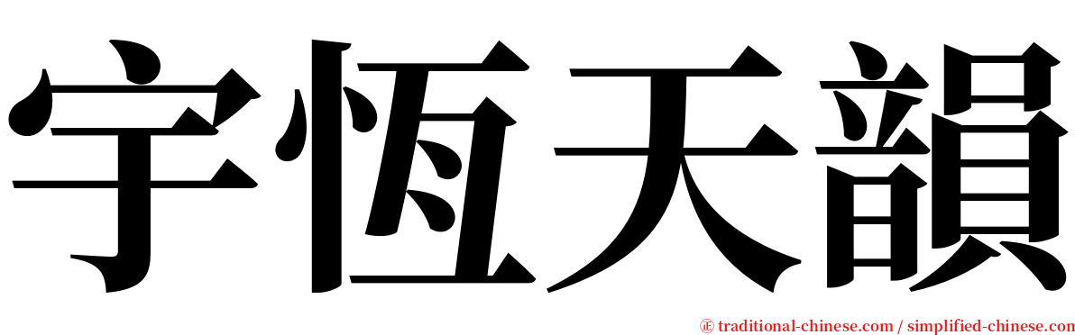 宇恆天韻 serif font