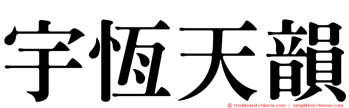宇恆天韻