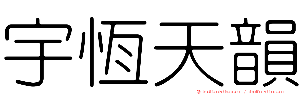 宇恆天韻