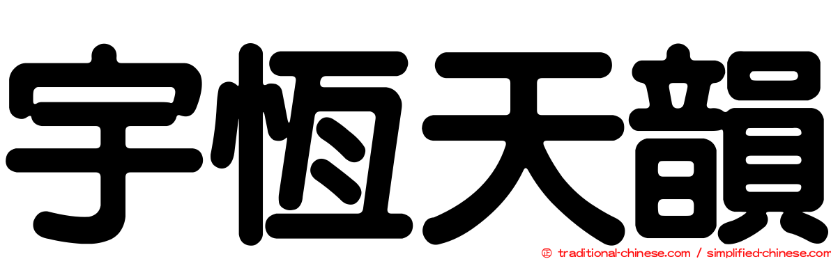 宇恆天韻