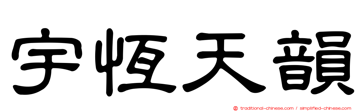 宇恆天韻