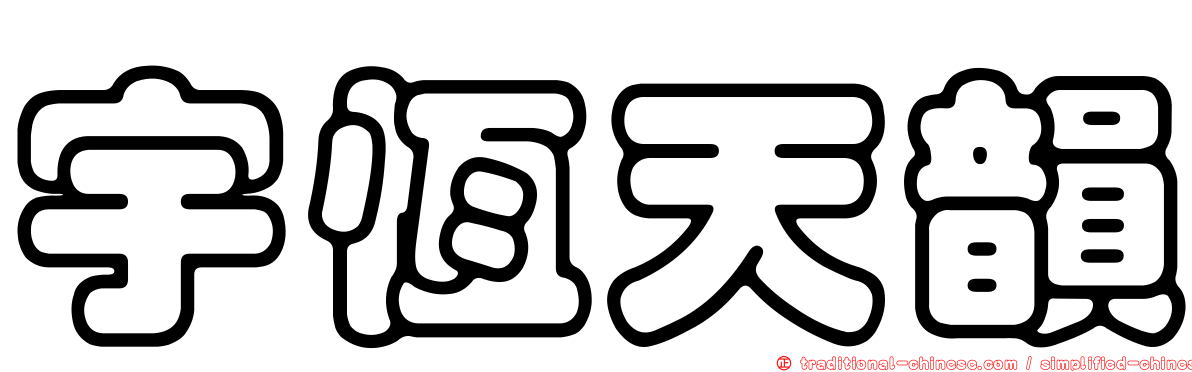 宇恆天韻