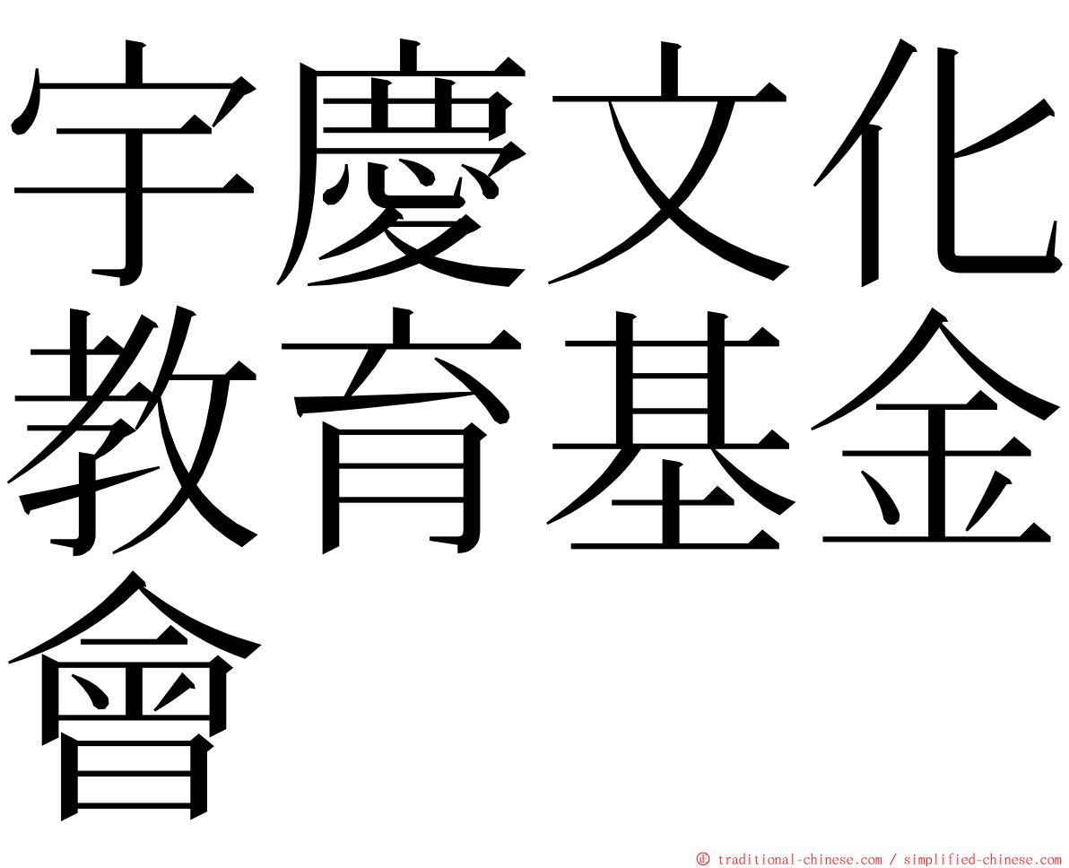 宇慶文化教育基金會 ming font