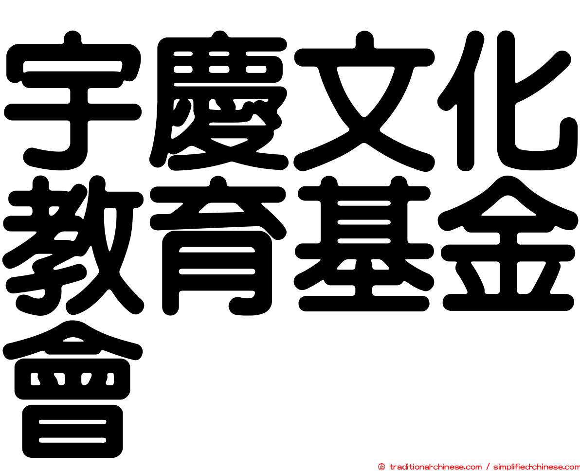 宇慶文化教育基金會