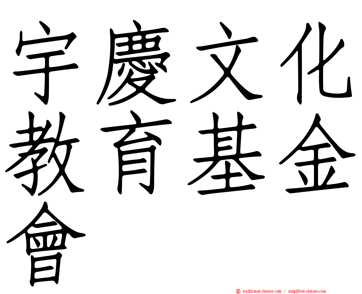 宇慶文化教育基金會