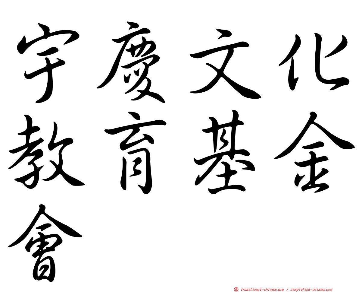 宇慶文化教育基金會