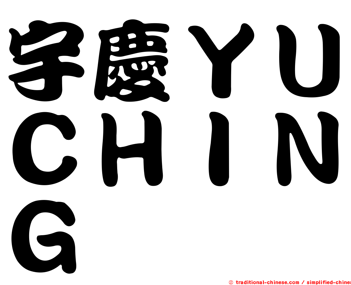 宇慶ＹＵＣＨＩＮＧ