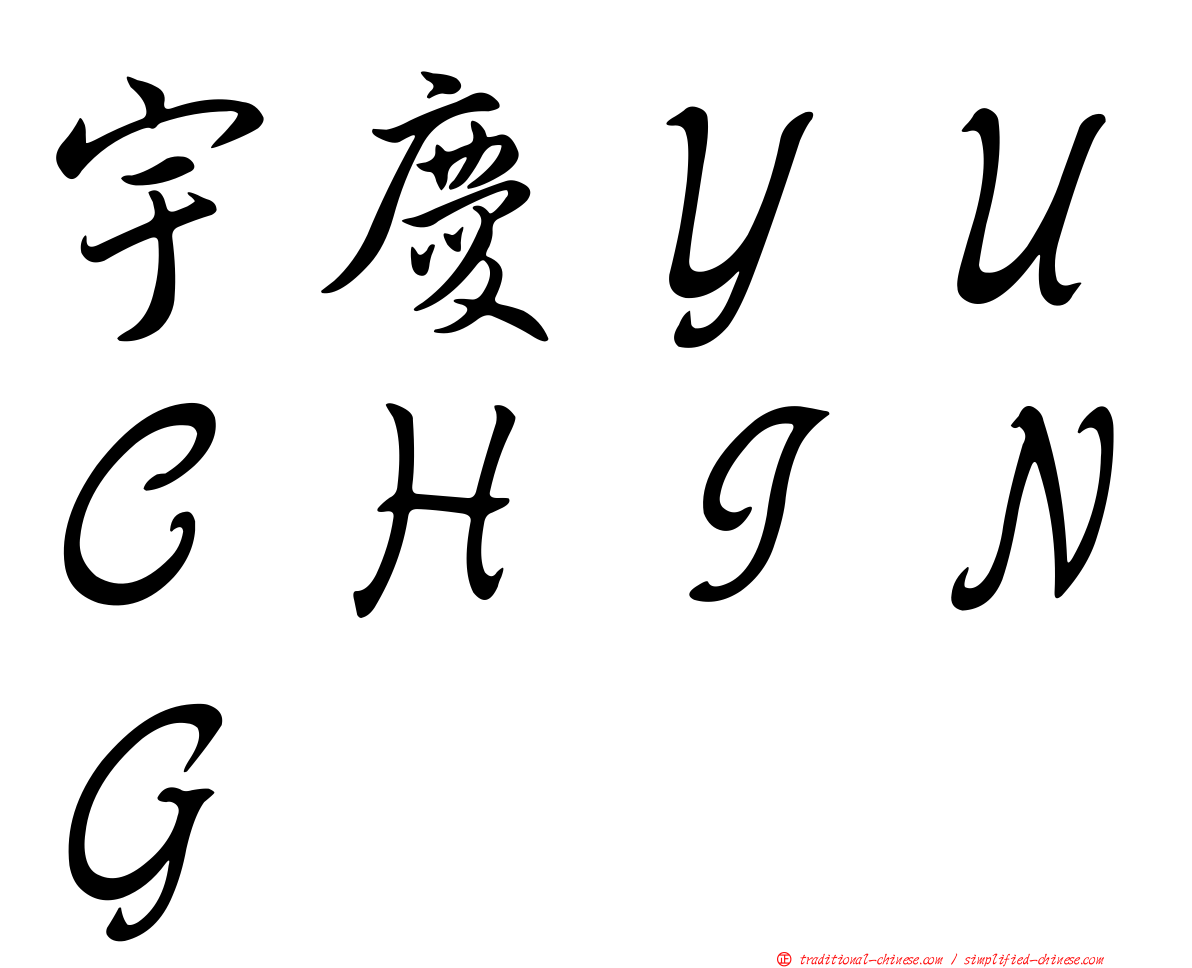 宇慶ＹＵＣＨＩＮＧ