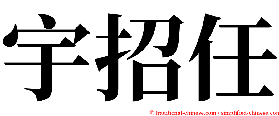 宇招任 serif font