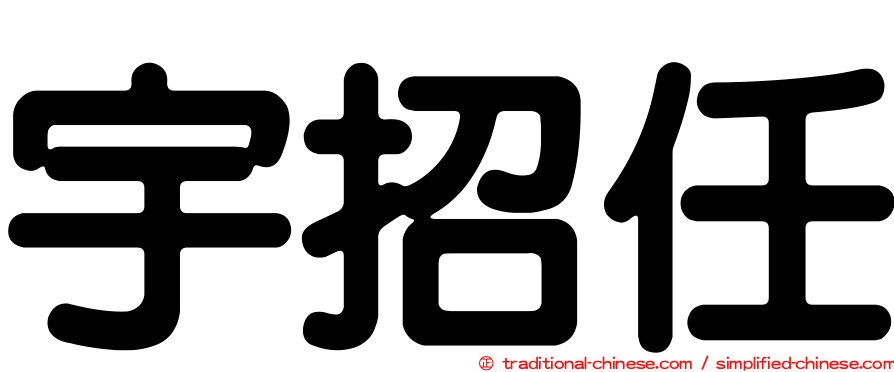 宇招任