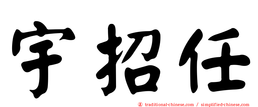 宇招任