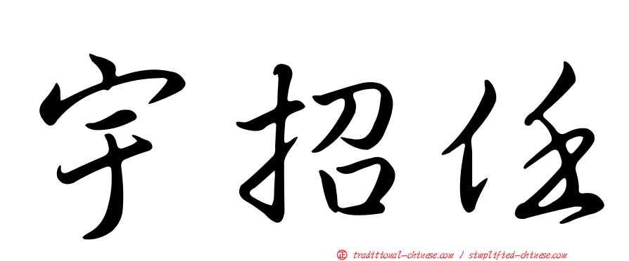 宇招任