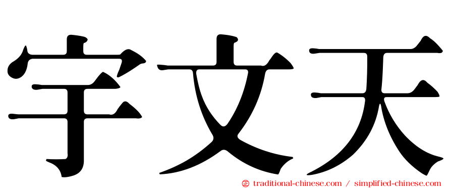 宇文天