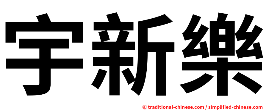 宇新樂