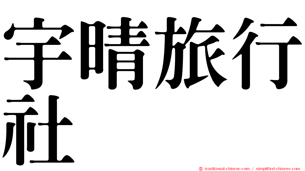 宇晴旅行社