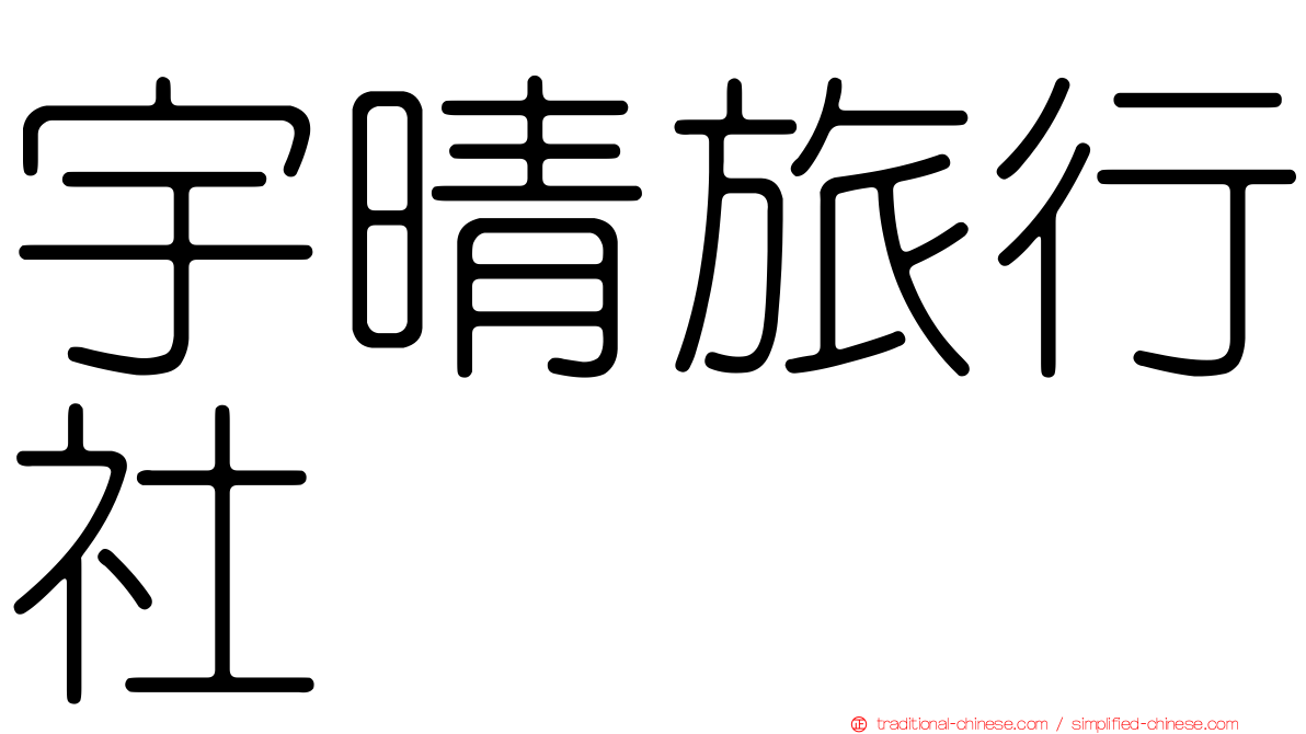 宇晴旅行社