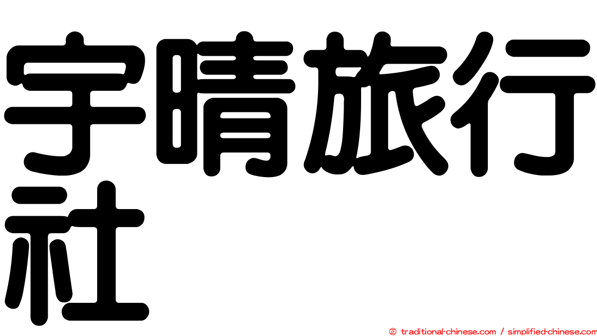 宇晴旅行社
