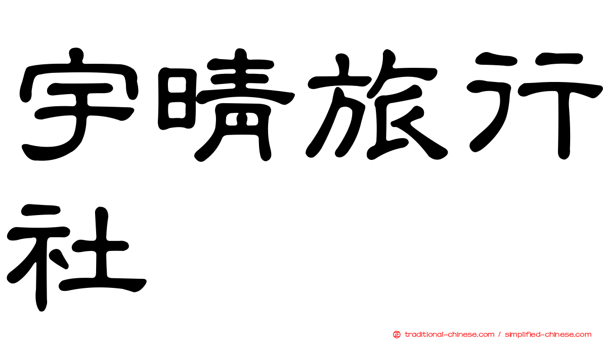 宇晴旅行社