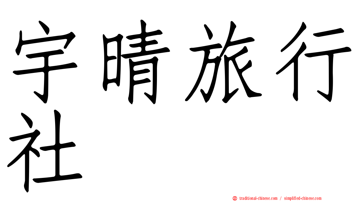 宇晴旅行社