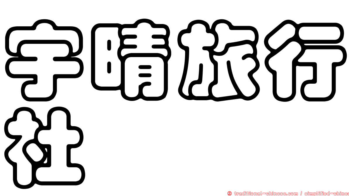 宇晴旅行社