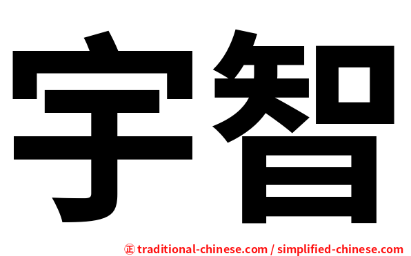 宇智