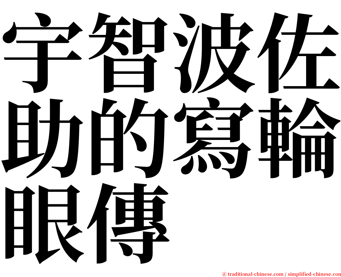 宇智波佐助的寫輪眼傳 serif font