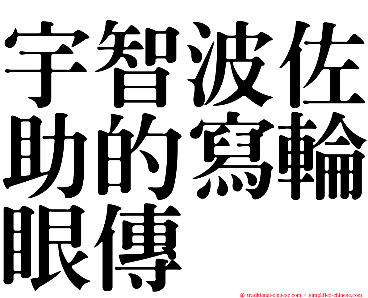 宇智波佐助的寫輪眼傳